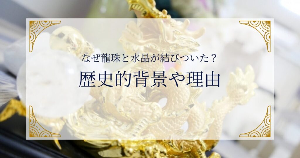 なぜ龍珠と水晶が結びついた？歴史的背景や理由 ミステリーキャットカフェ