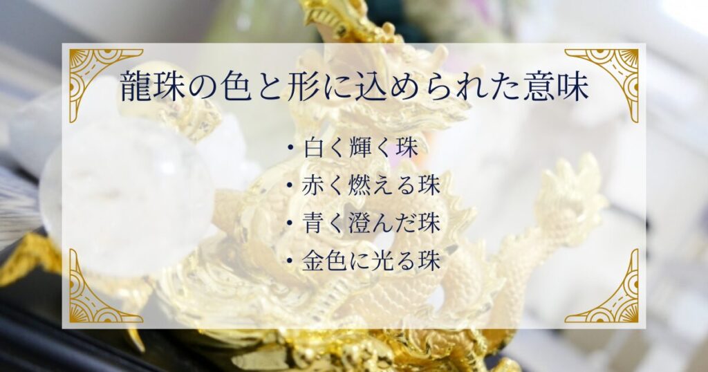 龍珠の色と形に込められた意味 ミステリーキャットカフェ