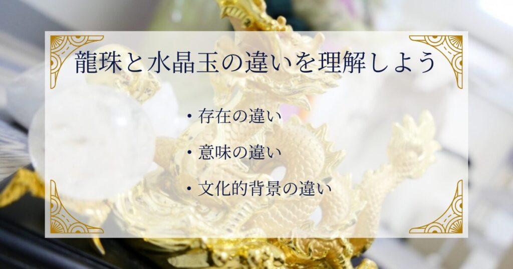 龍珠と水晶玉の違いを理解しよう ミステリーキャットカフェ