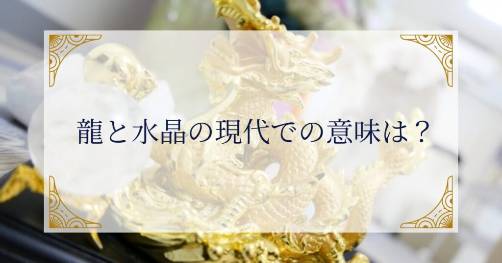 龍と水晶 現代での意味は？ ミステリーキャットカフェ