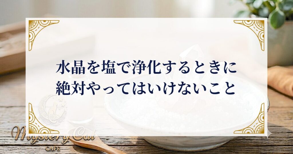 水晶を塩で浄化するときに絶対やってはいけないこと ミステリーキャットカフェ