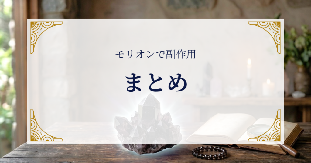 モリオンで副作用まとめ ミステリーキャットカフェ