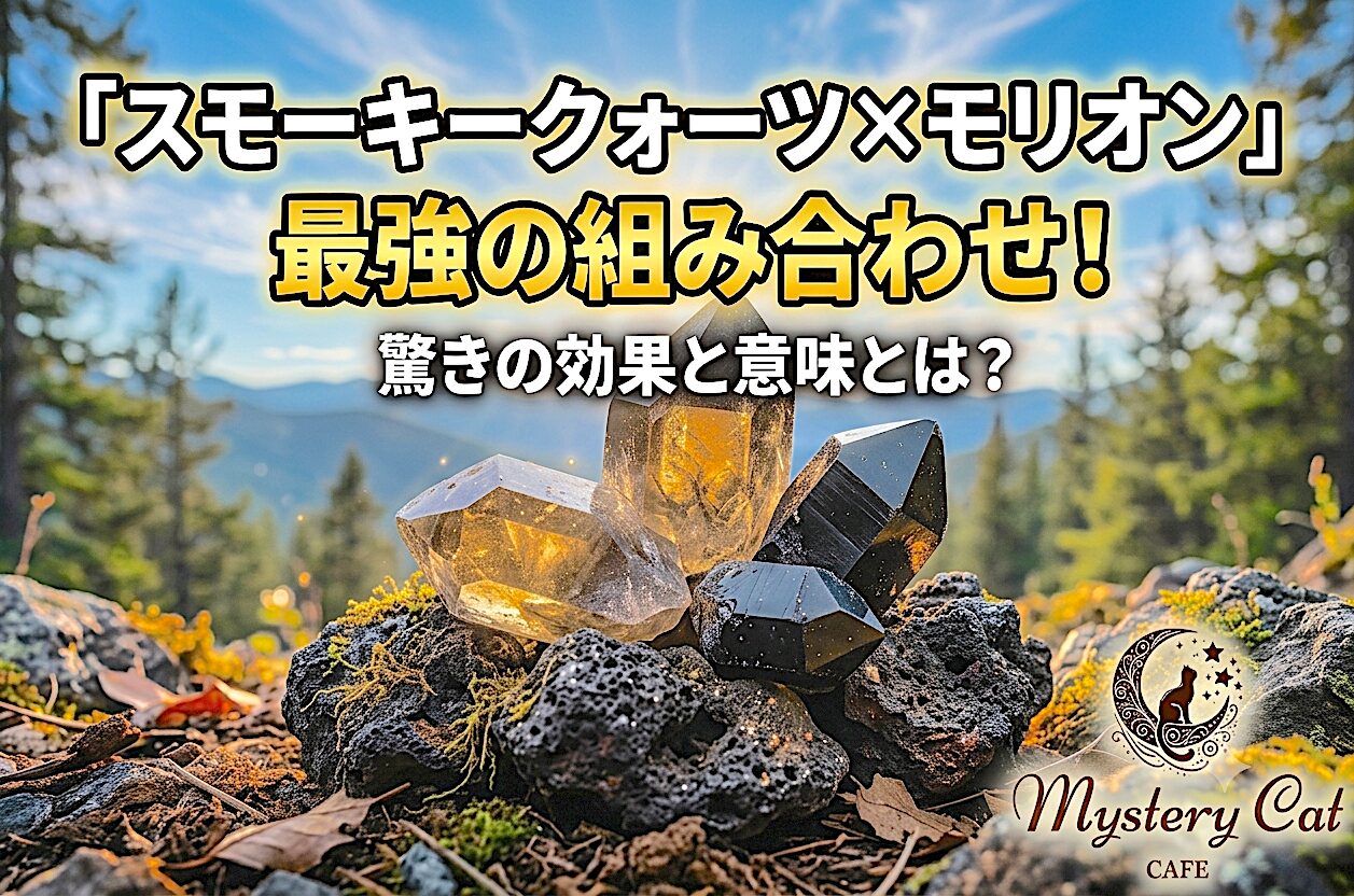「スモーキークォーツ×モリオン」最強の組み合わせ！驚きの効果と意味とは？ ミステリーキャットカフェ