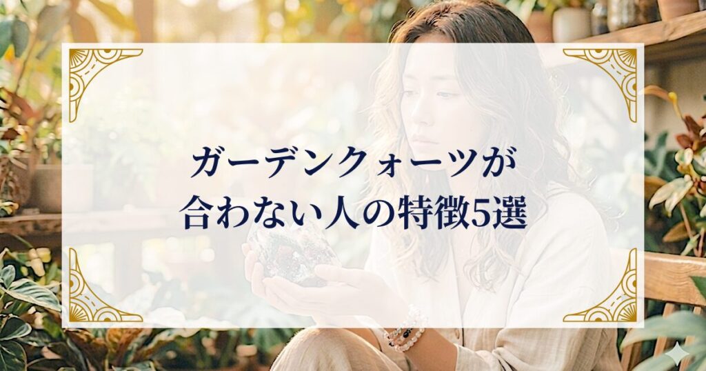 ガーデンクォーツが合わない人の特徴5選 ミステリーキャットカフェ