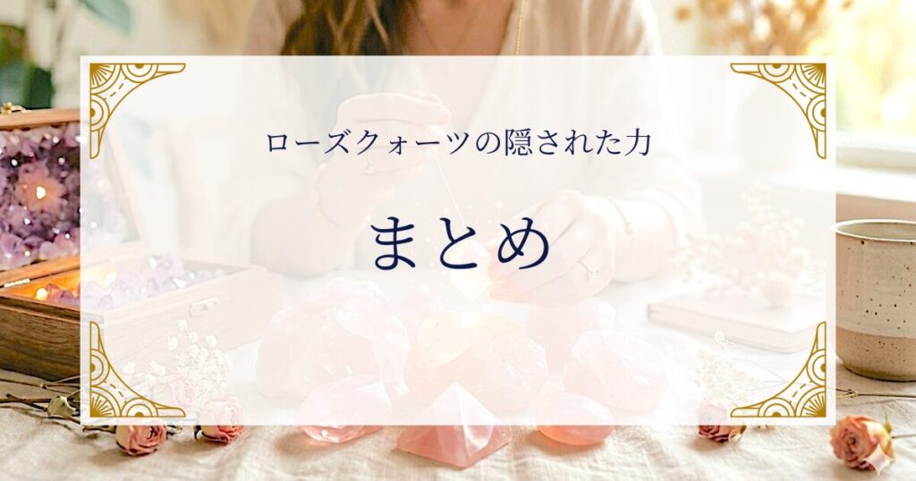 ローズクォーツの隠された力まとめ ミステリーキャットカフェ