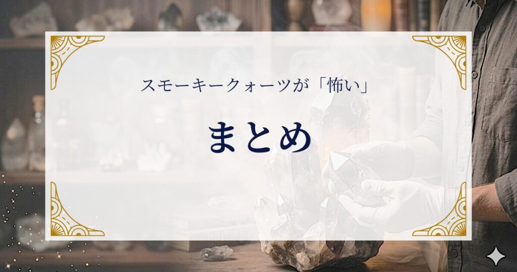 スモーキークォーツが「怖い」理由まとめ ミステリーキャットカフェ