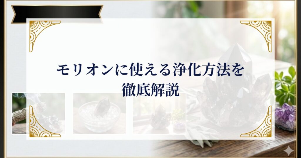 モリオンに使える浄化方法を徹底解説 ミステリーキャットカフェ