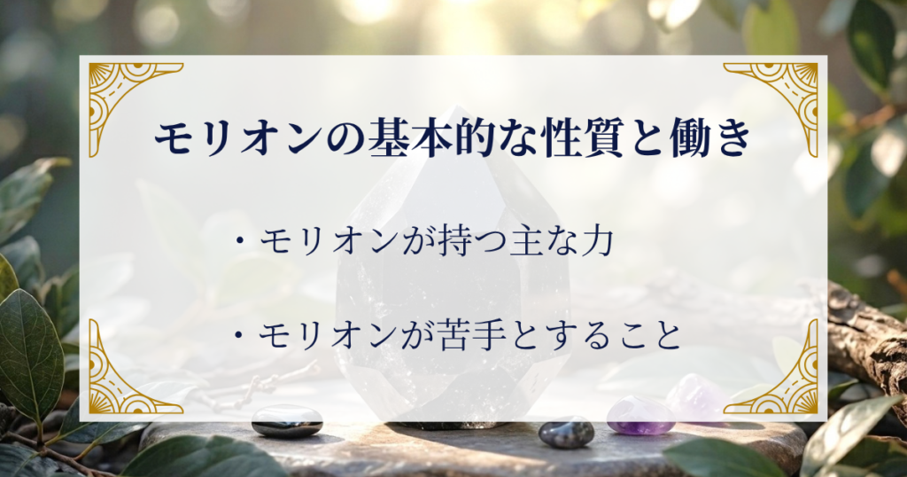 モリオンの基本的な性質と働き ミステリーキャットカフェ