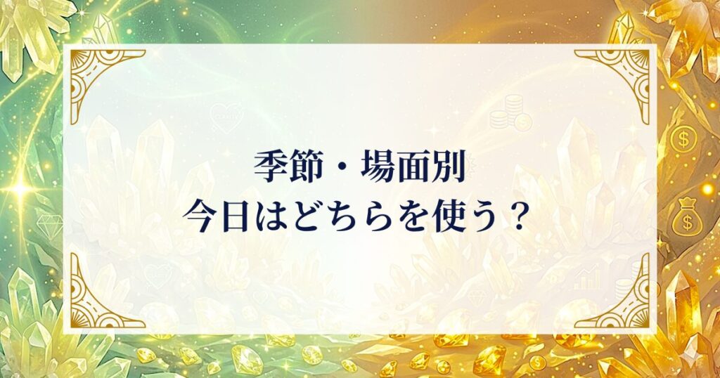 季節・場面別｜今日はどちらを使う？ ミステリーキャットカフェ