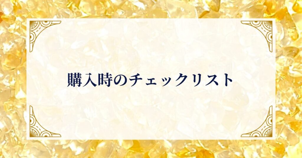 購入時のチェックリスト ミステリーキャットカフェ