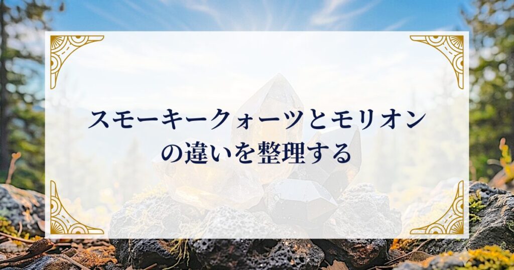 スモーキークォーツとモリオンの違いを整理する ミステリーキャットカフェ