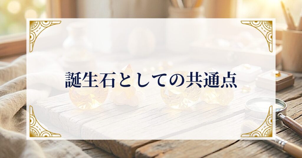 誕生石としての共通点 ミステリーキャットカフェ
