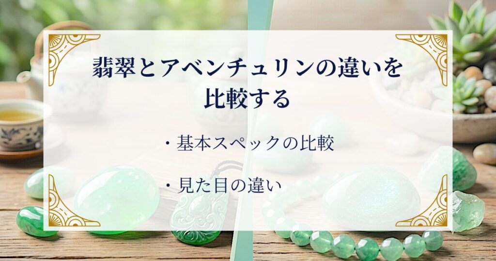 翡翠とアベンチュリンの違いを比較する ミステリーキャットカフェ