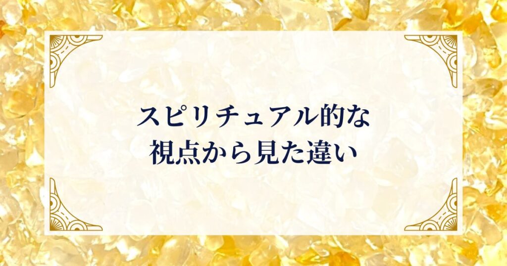 スピリチュアル的な視点から見た違い ミステリーキャットカフェ
