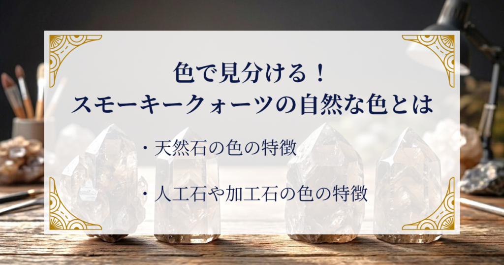 色で見分ける！スモーキークォーツの自然な色とは ミステリーキャットカフェ