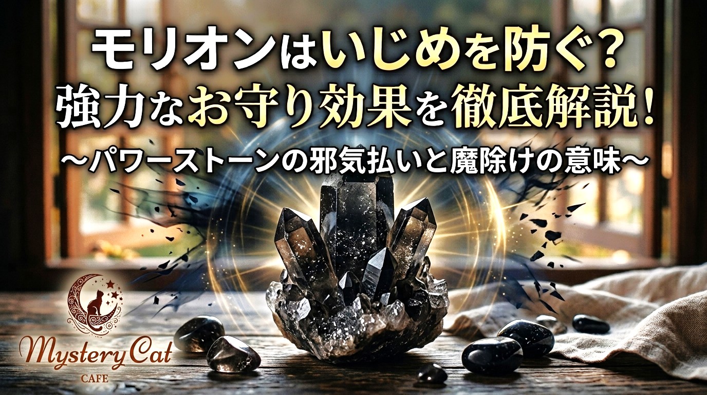 モリオンはいじめを防ぐ？強力なお守り効果を徹底解説！ ミステリーキャットカフェ