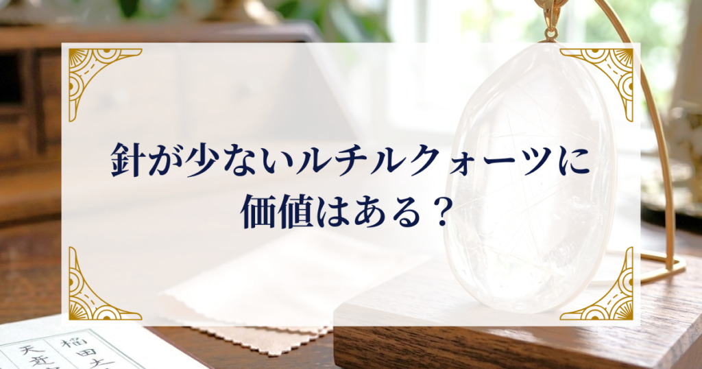 針が少ないルチルクォーツに価値はある？ ミステリーキャットカフェ