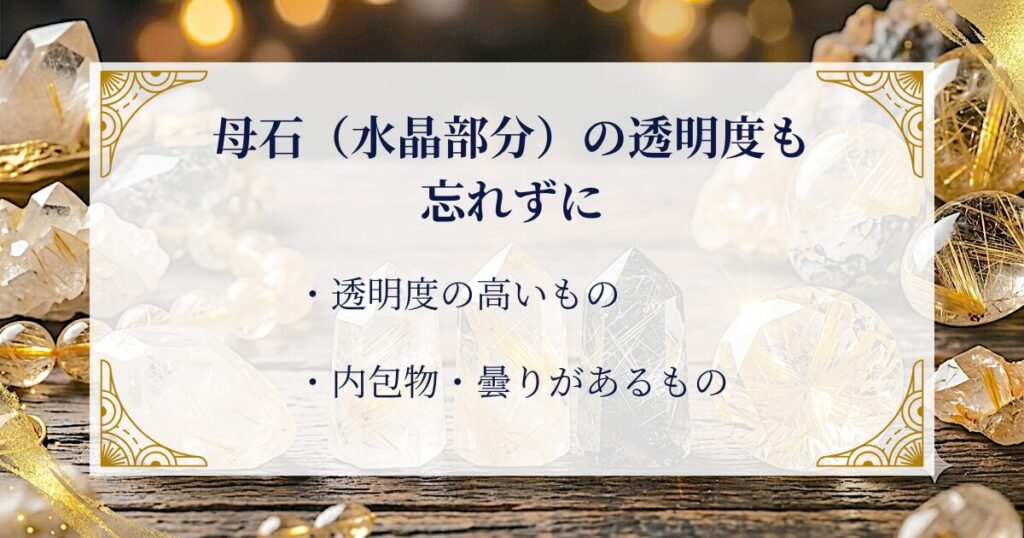 母石（水晶部分）の透明度も忘れずに ミステリーキャットカフェ