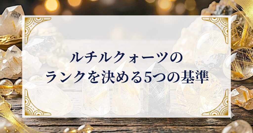 ルチルクォーツのランクを決める5つの基準 ミステリーキャットカフェ