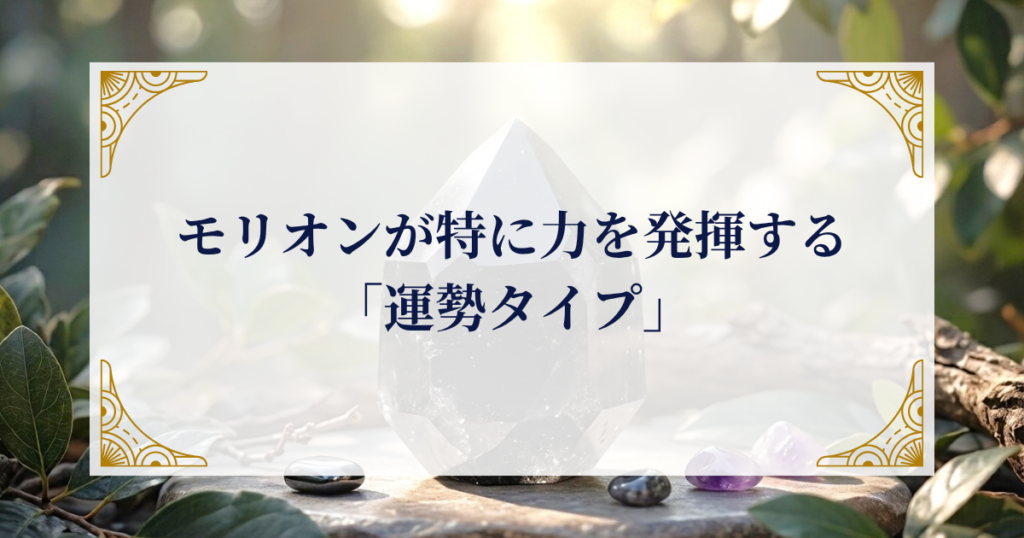 モリオンが特に力を発揮する「運勢タイプ」 ミステリーキャットカフェ
