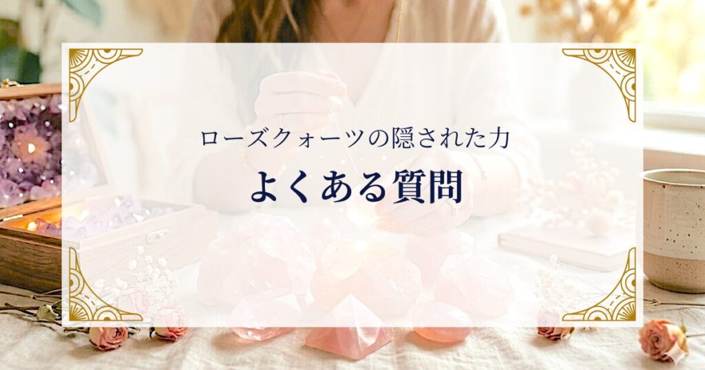 ローズクォーツについてよくある質問 ミステリーキャットカフェ