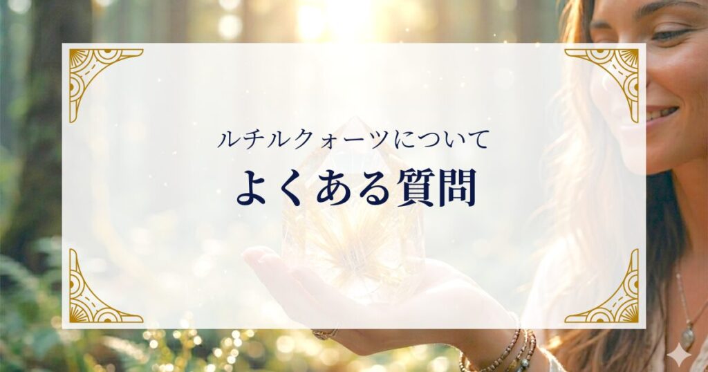 ルチルクォーツについてよくある質問 ミステリーキャットカフェ