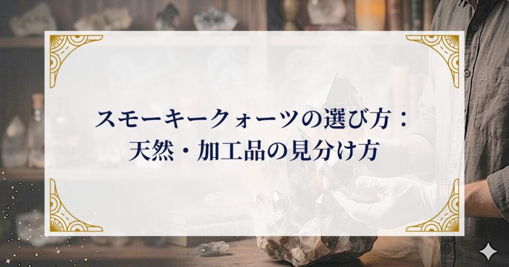 スモーキークォーツの選び方：天然・加工品の見分け方 ミステリーキャットカフェ
