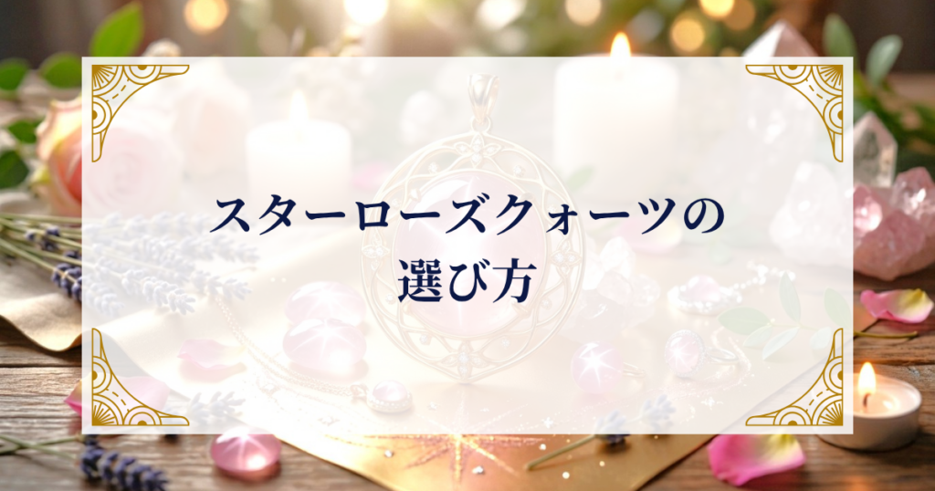 スターローズクォーツの選び方 ミステリーキャットカフェ