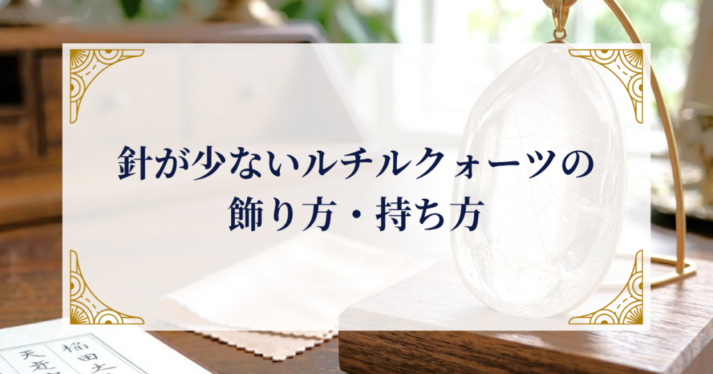 針が少ないルチルクォーツの飾り方・持ち方 ミステリーキャットカフェ