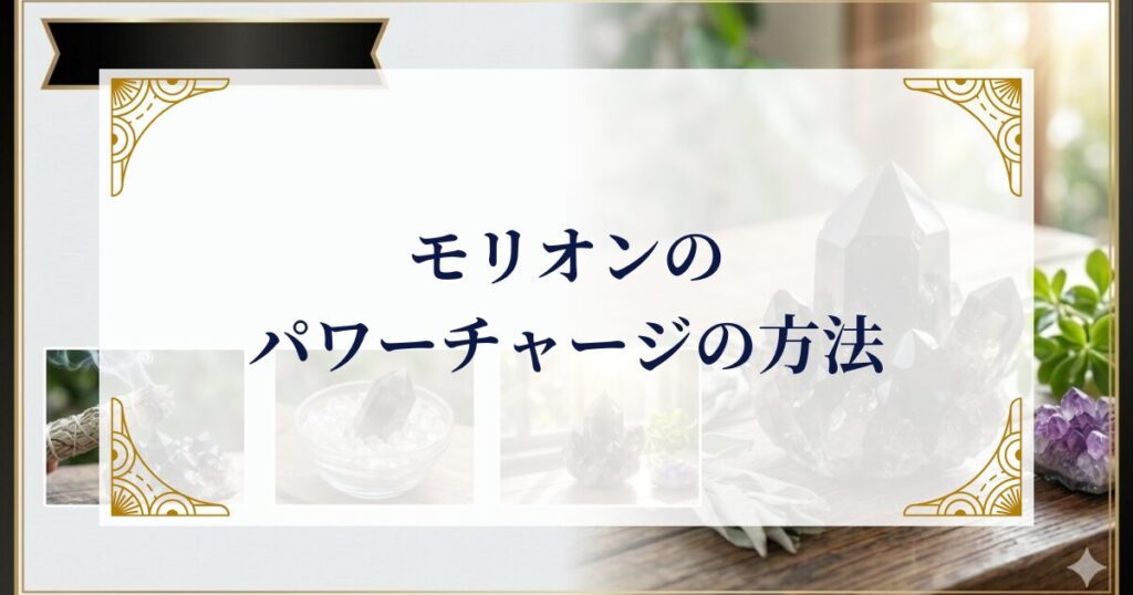 モリオンのパワーチャージの方法 ミステリーキャットカフェ