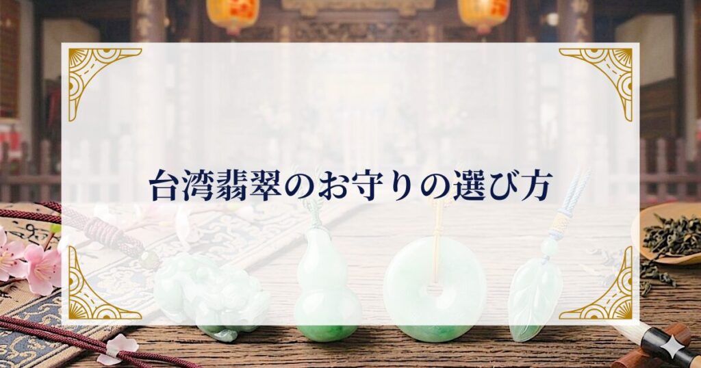 台湾翡翠のお守りの選び方 ミステリーキャットカフェ
