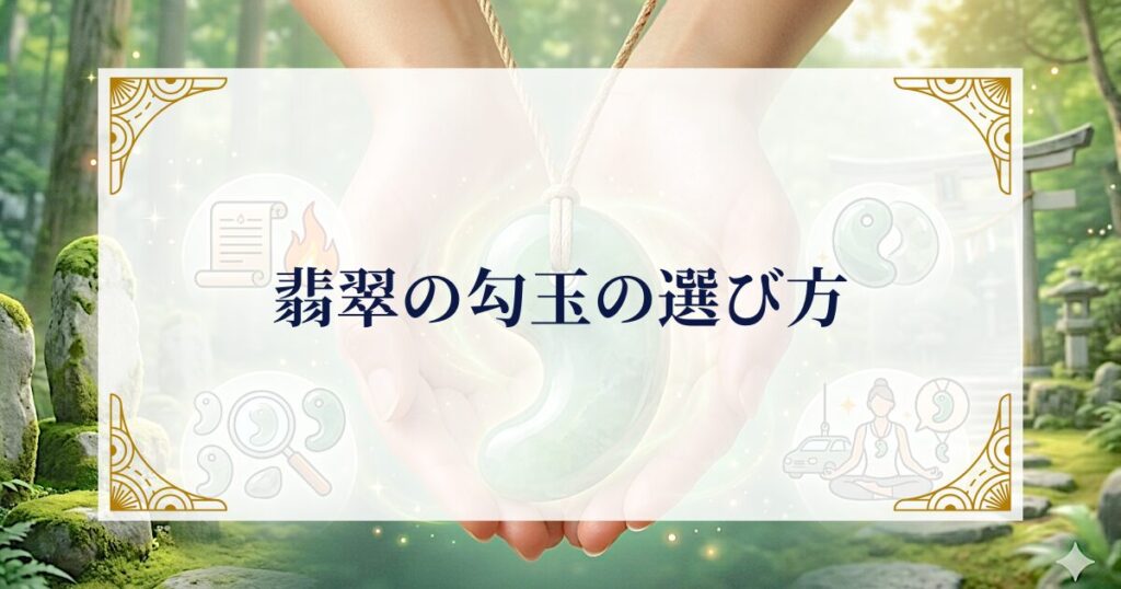 翡翠の勾玉の選び方 ミステリーキャットカフェ