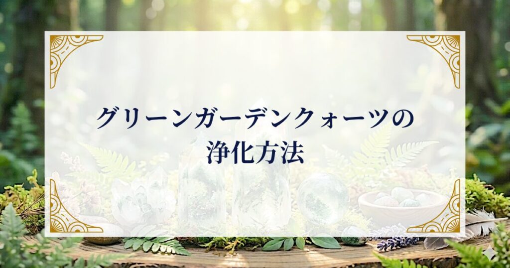 グリーンガーデンクォーツの浄化方法 ミステリーキャットカフェ