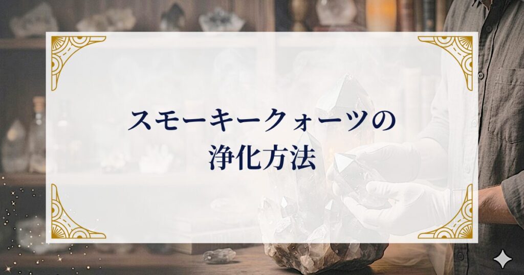 スモーキークォーツの浄化方法 ミステリーキャットカフェ