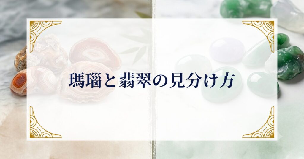 瑪瑙と翡翠の見分け方 ミステリーキャットカフェ