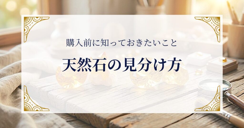 天然石の見分け方:購入前に知っておきたいこと ミステリーキャットカフェ