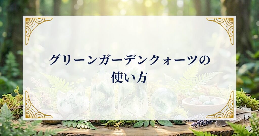 グリーンガーデンクォーツの使い方 ミステリーキャットカフェ