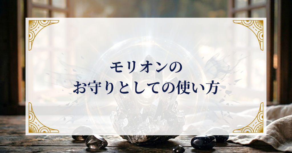 モリオンのお守りとしての使い方 ミステリーキャットカフェ