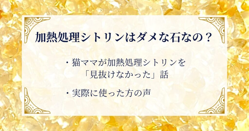 加熱処理シトリンはダメな石なのか ミステリーキャットカフェ