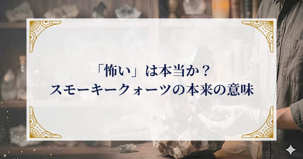 「怖い」は本当か？スモーキークォーツの本来の意味 ミステリーキャットカフェ