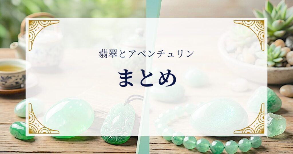 翡翠とアベンチュリンまとめ ミステリーキャットカフェ