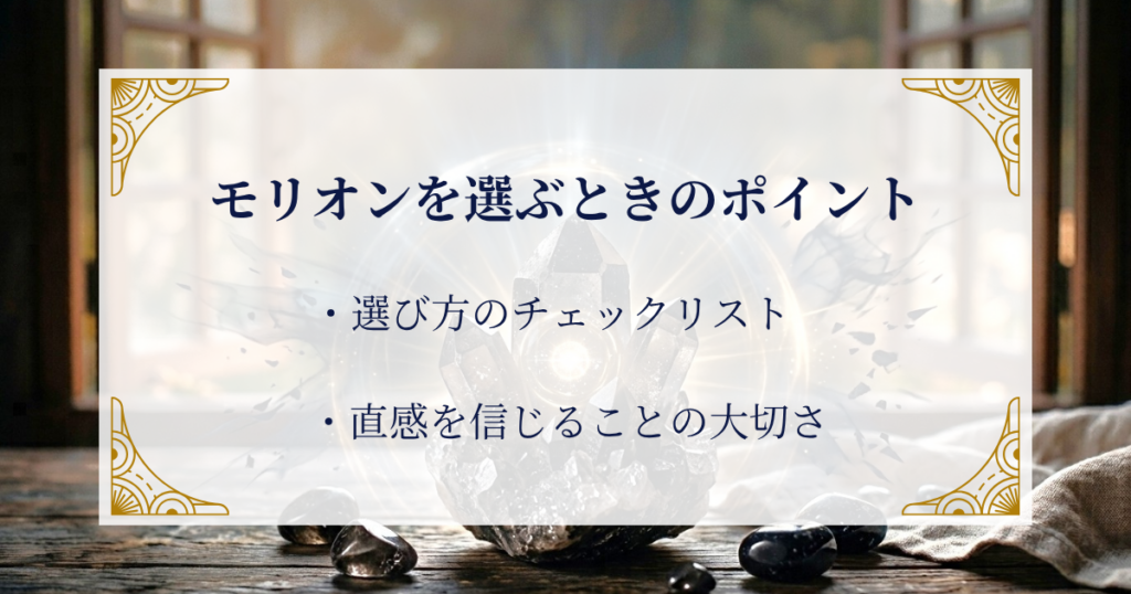モリオンを選ぶときのポイント ミステリーキャットカフェ