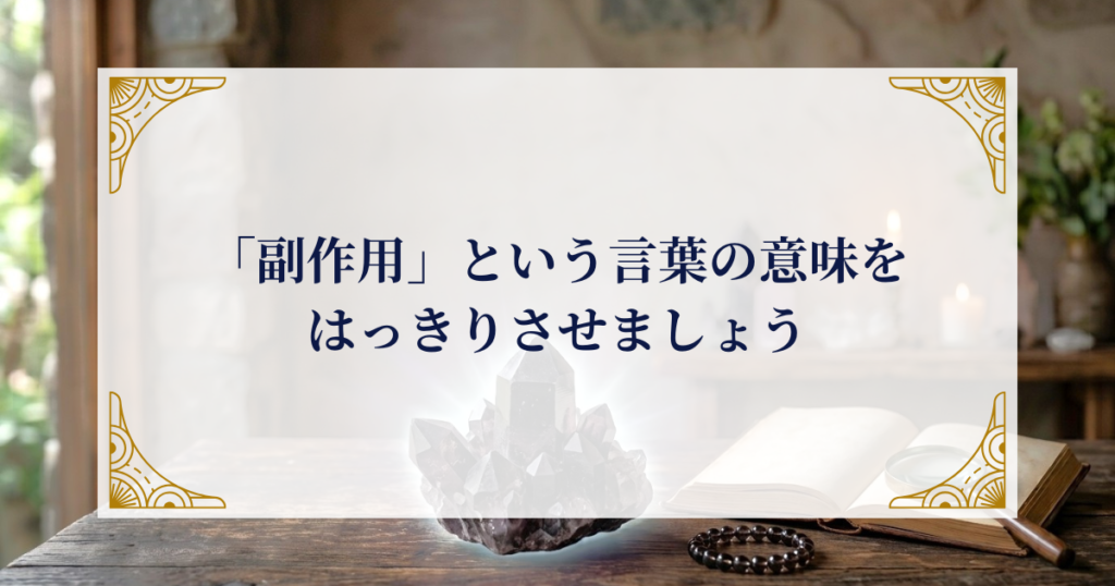 「副作用」という言葉の意味をはっきりさせましょう ミステリーキャットカフェ