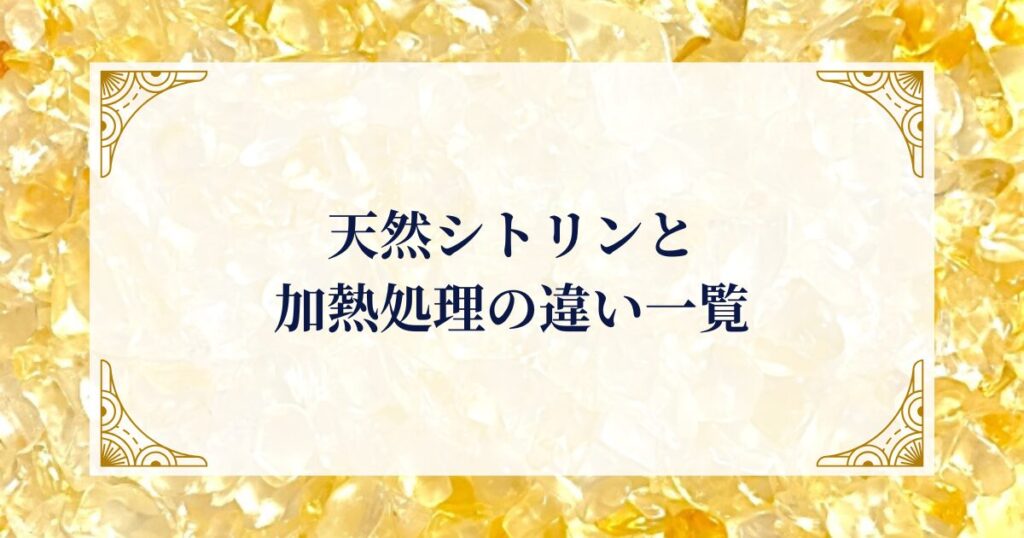 天然シトリンと加熱処理の違い一覧 ミステリーキャットカフェ