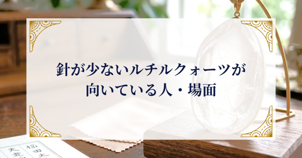 針が少ないルチルクォーツが向いている人・場面 ミステリーキャットカフェ