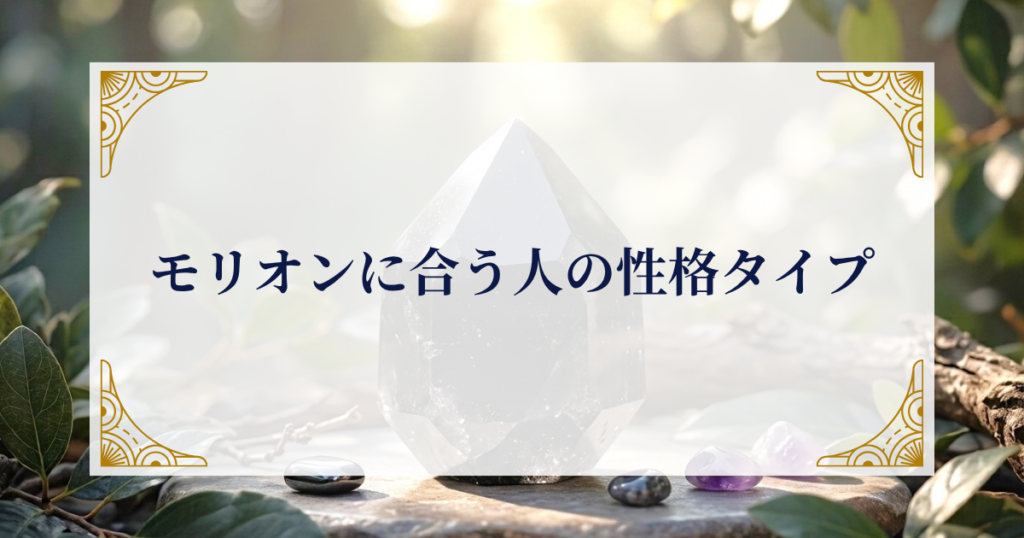 モリオンに合う人の性格タイプ ミステリーキャットカフェ