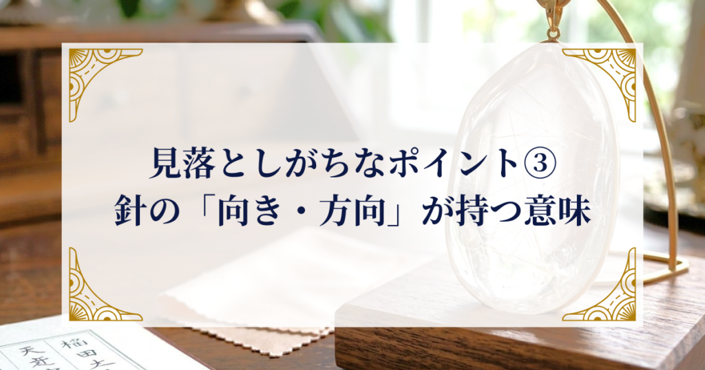 見落としがちなポイント③：針の「向き・方向」が持つ意味 ミステリーキャットカフェ