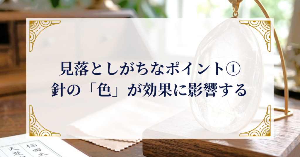 見落としがちなポイント①：針の「色」が効果に影響する ミステリーキャットカフェ