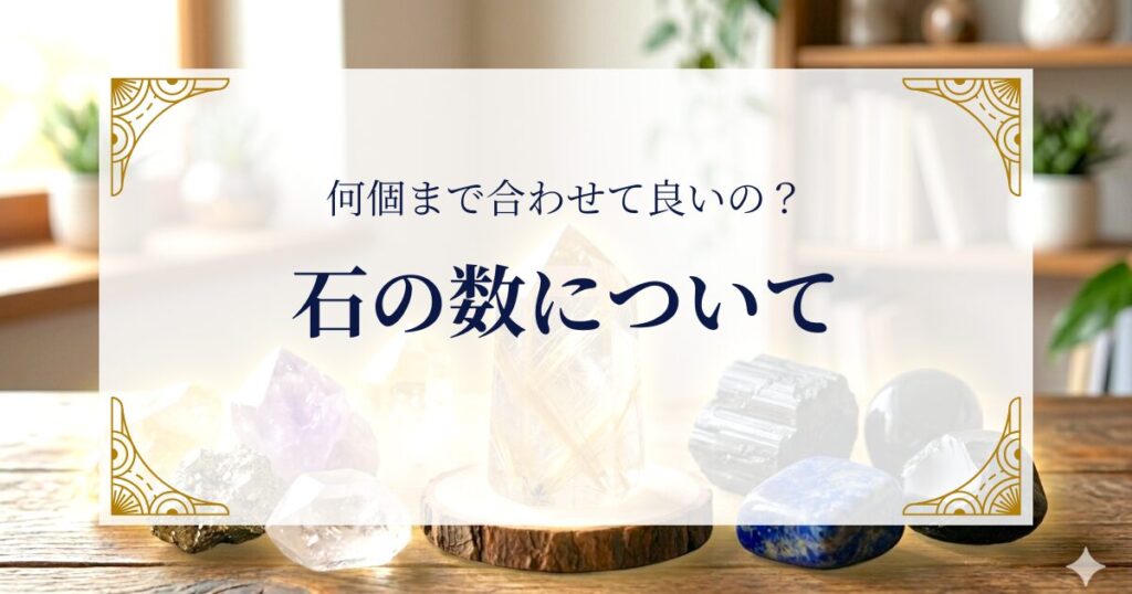 石の数について｜何個まで合わせて良いの？ ミステリーキャットカフェ