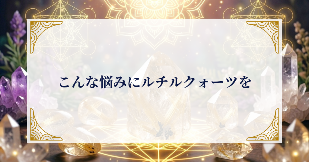 こんな悩みにルチルクォーツを